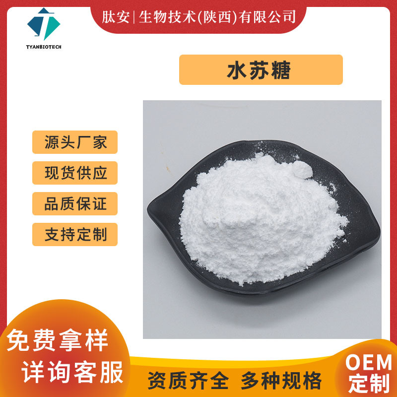 水苏糖70% 地灵提取物 肽安供应 食品级甜味剂 现货包邮 量大优惠