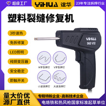 谊华YIHUA-960塑料修补烙铁工具 汽车保险杠修复机 塑料修补焊枪