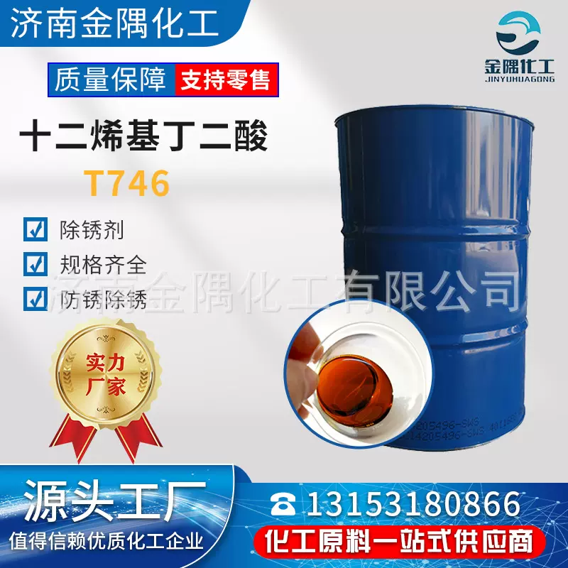 厂家现货直供防锈剂T746润滑防锈添加剂 十二烯基丁二酸