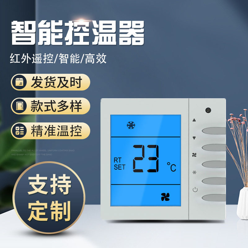 风机盘管液晶温控器手操器控制面板约克款温控器三速开关工程款