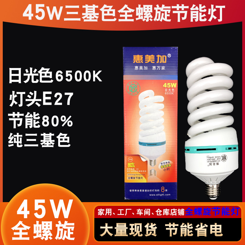 三基色节能灯泡45W全螺旋大功率白光6500K螺口E27批发处理库存