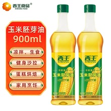 西王玉米胚芽油900ml*2瓶装  非转基因 物理压榨 植物玉米油