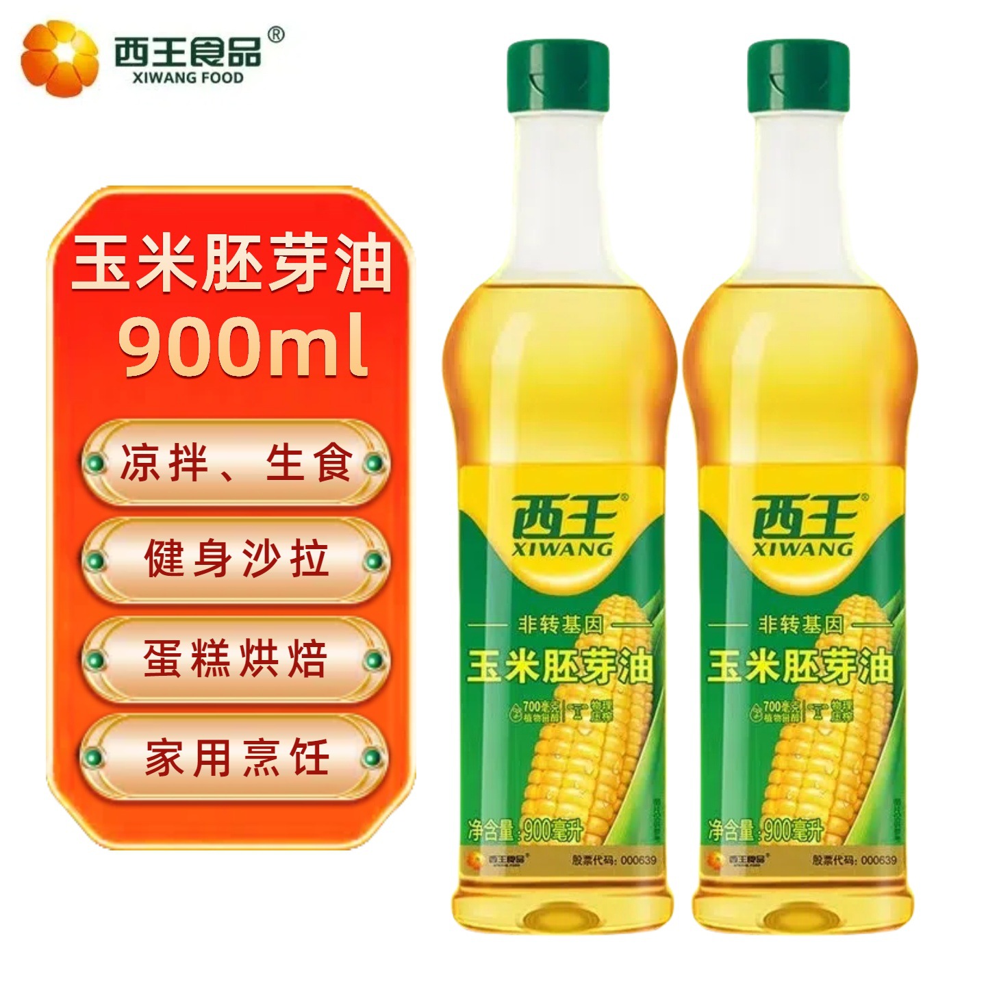 西王玉米胚芽油900ml*2瓶装  非转基因 物理压榨 植物玉米油
