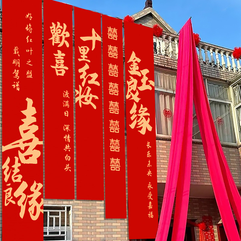 庭院条幅挂布婚礼布置装饰农村自建房男女方院子结婚室外户外拉花|undefined