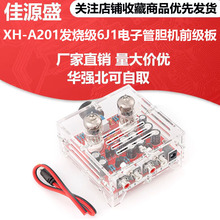 XH-A201发烧级6J1电子管胆机前级板HIFI甲类音调板成品