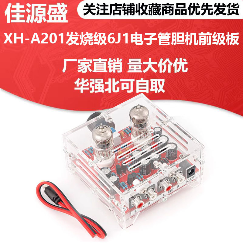 XH-A201发烧级6J1电子管胆机前级板HIFI甲类音调板成品