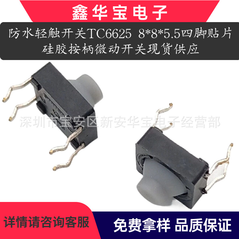 防水轻触开关TC6625 8*8*5.5四脚贴片插件硅胶按柄微动现货供应