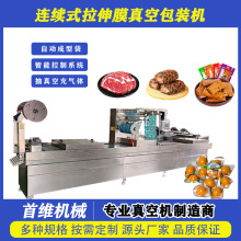 全自动奶酪棒拉伸膜真空包装机鹌鹑蛋吸塑膜包装机五香牛肉包装机