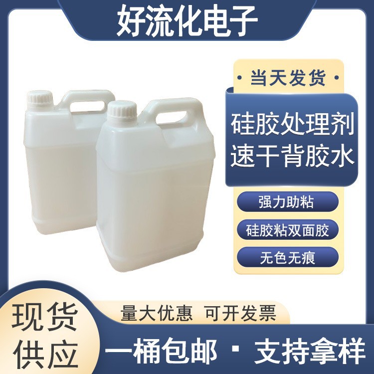 硅胶处理剂粘双面胶助粘剂背胶处理水 速干型超强粘力 粘性可调配