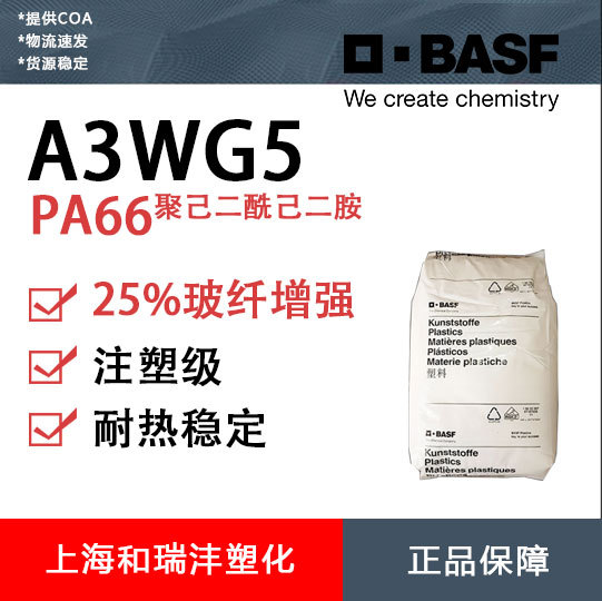 PA66 BASF 德国巴斯夫 A3WG5 25%玻纤增强 低粘度 汽车配件 注塑