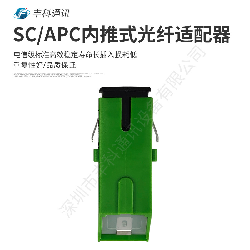 光纤适配器SC/APC内推式光纤适配器，短耳一体，绿色外壳