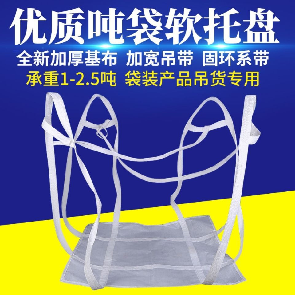 软托盘吊兜吨袋太空袋吨包兜袋片2吨航吊吊机叉车吊网兜装卸热销