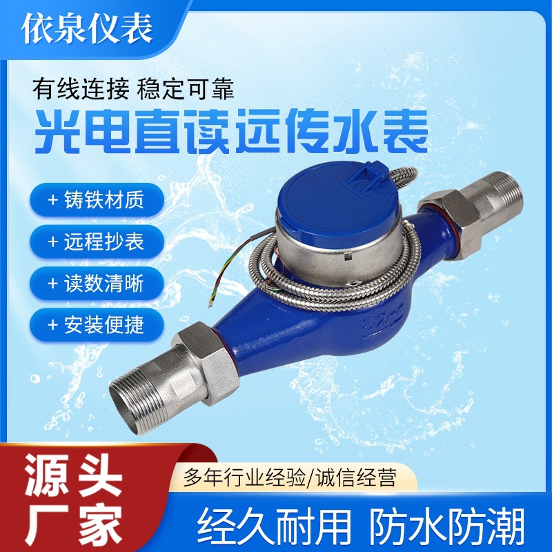 458远传水表电子MBUS光电直读MODBUS/RS485通讯水控数显电子式