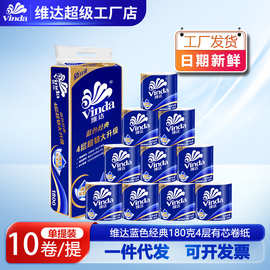 维达卷纸蓝色经典有芯卷4层180g10卷装大卷家用卫生纸厕纸