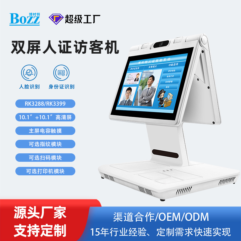 10.1英寸双屏人脸识别访客系统人证合一终端机一体机智能智能安防