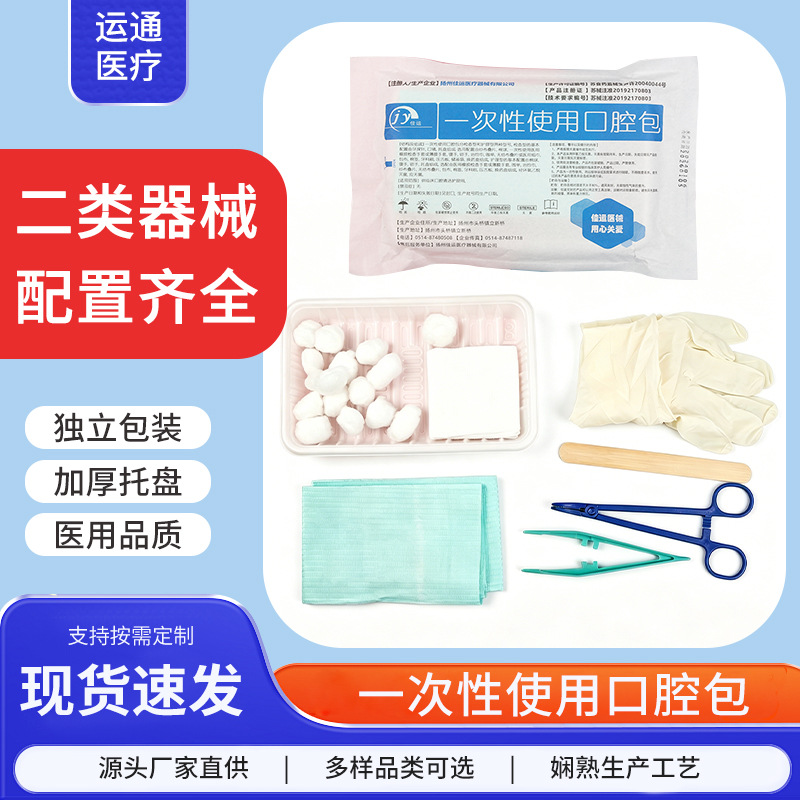 一次性使用无菌口腔包护理型牙探针口腔镜托盘牙科教学医用口护包