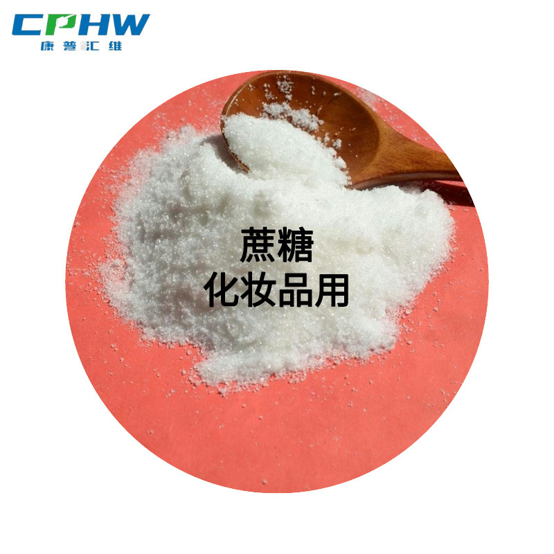 【工厂批发】化妆品用蔗糖  保湿面膜磨砂膏用蔗糖有报送码样品