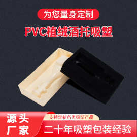 PVC异形压纹黑色乳白色吸塑酒托包装盒红酒茶叶高档包装内衬制作