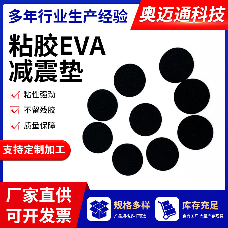 加工定制粘胶eva减震垫 自粘背胶防撞脚垫EVA泡棉垫 防滑减震垫