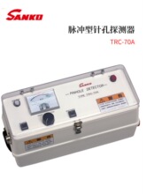全新日本原装进口SANKO三高电子脉冲型针孔探测器TRC-70A/70B