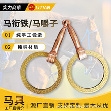 水勒缰绳口衔铁马嚼子黄铜原型两节铜可转动马具马术用品笼头衔铁