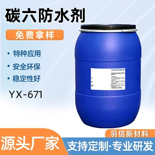 碳六非离子防水剂 C6防水剂防油原液厂家YX-671