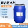 非离子防油yx-671c6防水剂