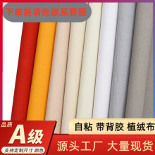 颗粒绒自粘植绒布背胶礼盒展柜不干胶毛绒布料礼品包装盒内衬用布