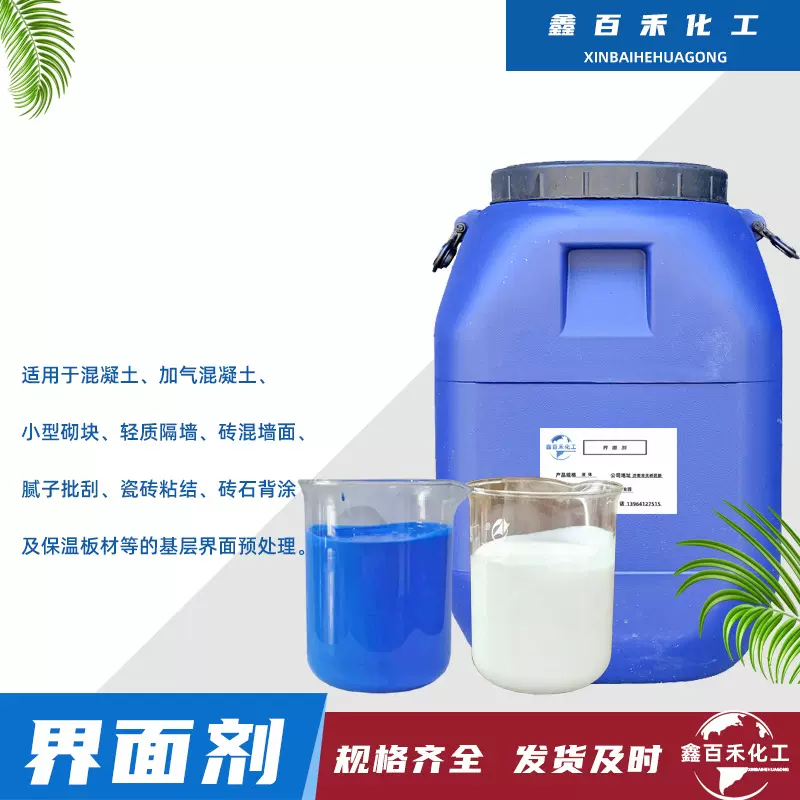 批发现货界面剂混凝土增强剂消泡抑泡墙面增强自流平用界面剂
