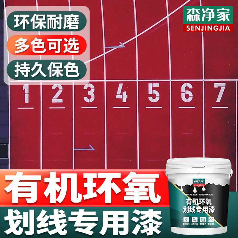 车位划线漆马路道路公路羽毛球场车间地面路面停车位白黄色标线漆