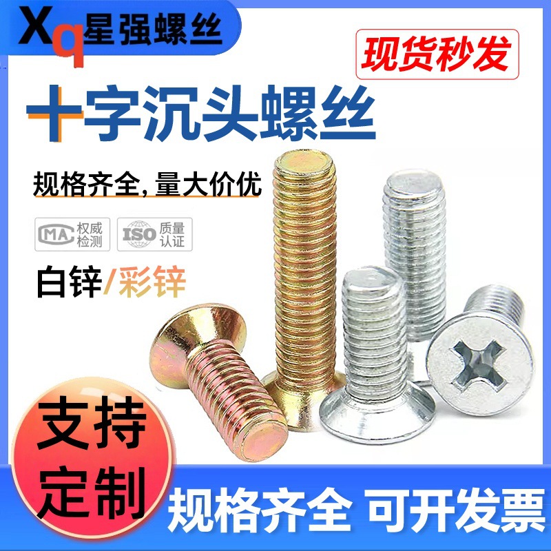 铁镀锌GB819十字平机螺丝沉头螺栓螺钉电子电脑小螺丝钉M10/M12