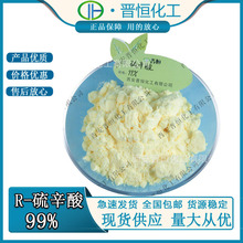 右旋硫辛酸R-硫辛酸1200-22-2晋恒现货量大从优100克/袋