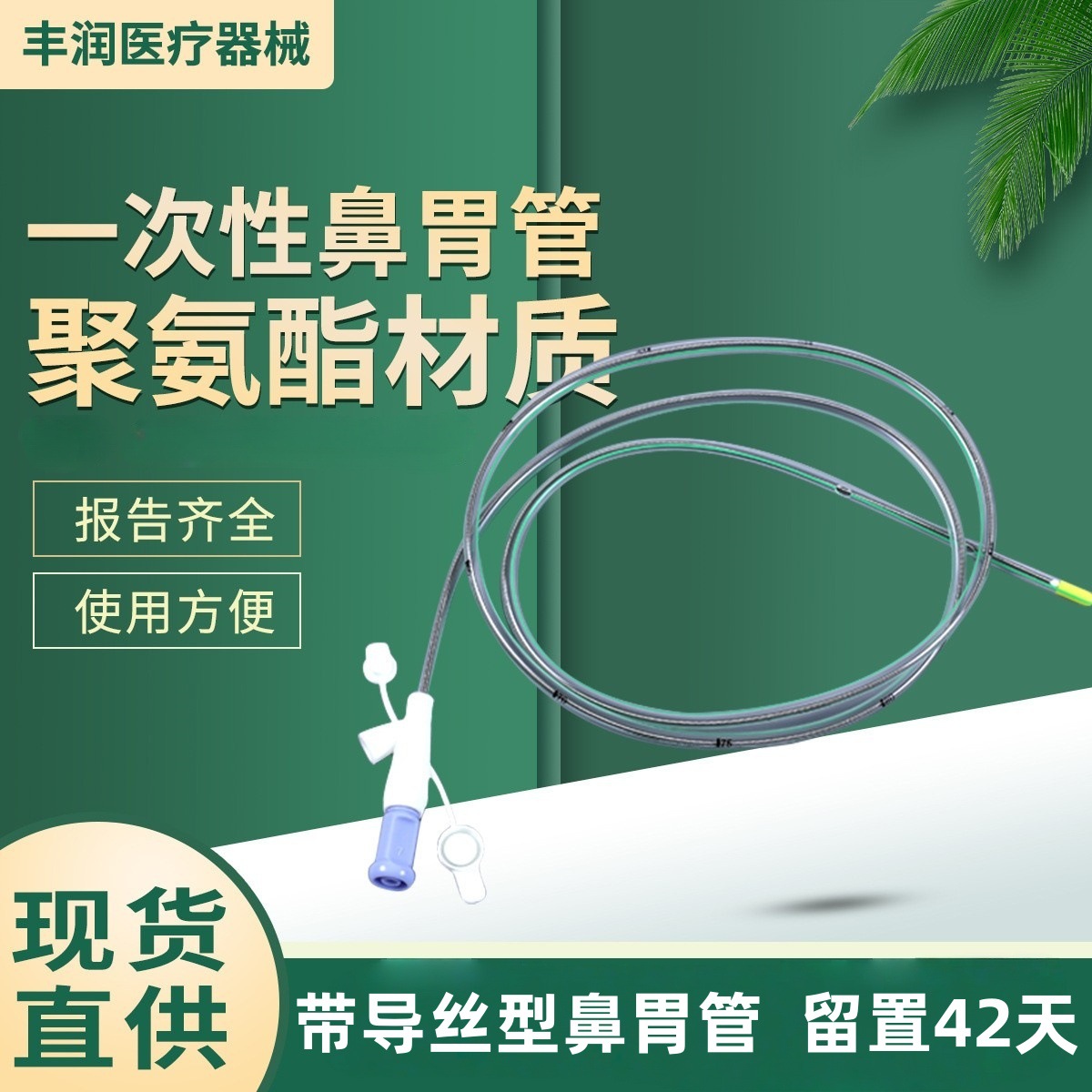 带导丝双腔鼻胃管 TPU一次性使用鼻饲管 正品聚氨酯流食胃管 包邮