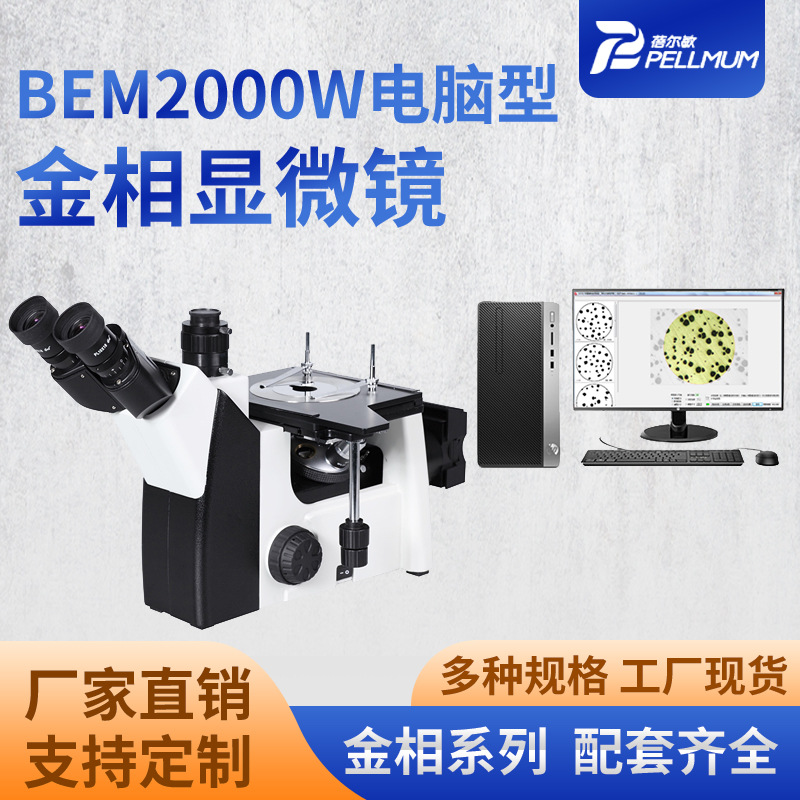 BEM2000W电脑型金相显微镜工业金属倒置金相显微镜分析仪
