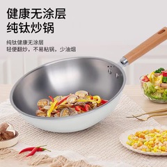 定製鈦鍋防粘鍋純鈦炒鍋家用燃氣灶適用無塗層超輕炒鍋炒菜鍋批發