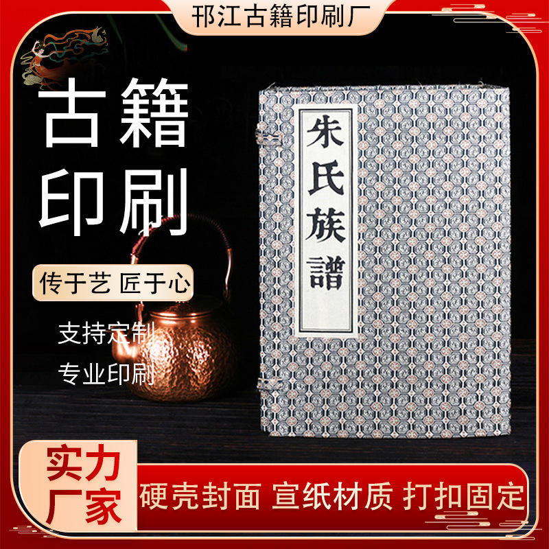 厂家供应 家谱印刷宣纸族谱硬壳线装古典风格材质尺寸可订