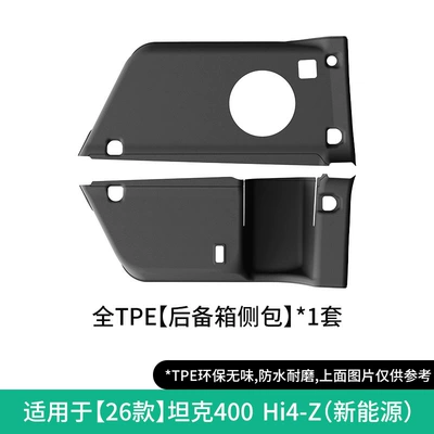 23-26 model Tank 400 car: Universal Foot Pad - 26-models-of-tank-400-hi4-z-trunk-side-bags-new-energy-vehicleswithout-cardboard-boxes