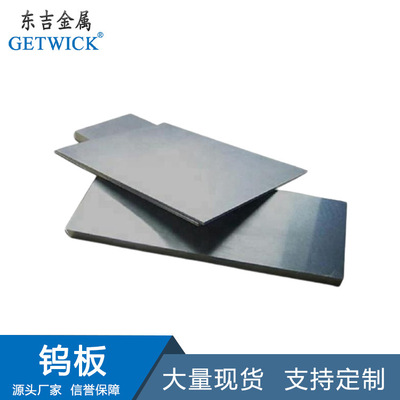 W1钨板 陕西东吉金属 钨板 可定制 加工 来图制作钨板