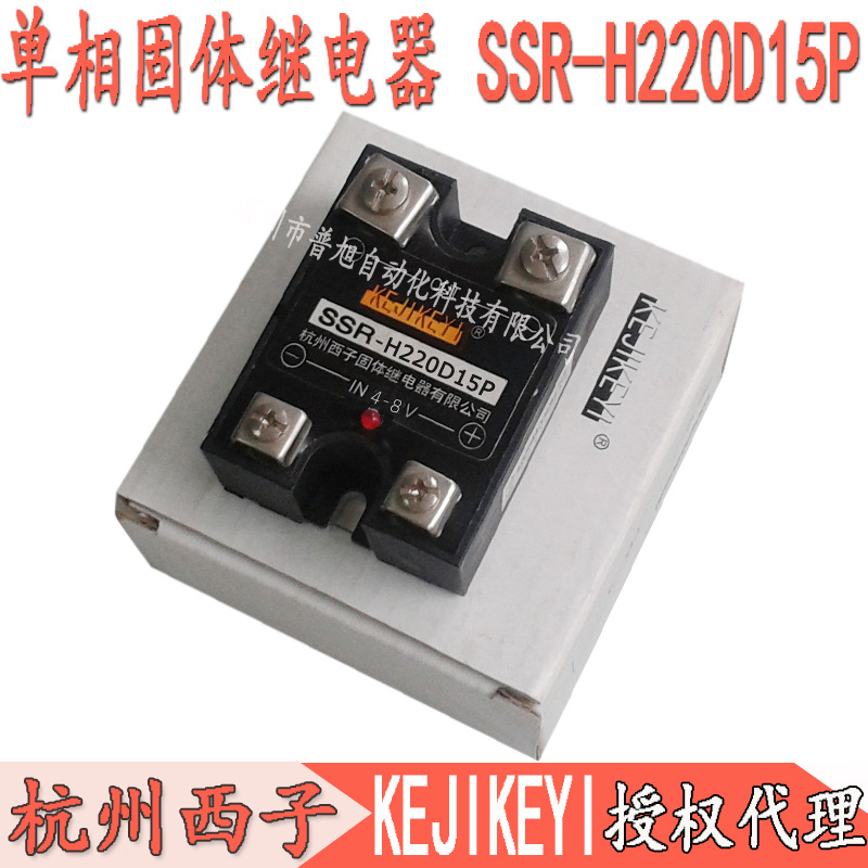 SSR-H220D15P单相交流固态继电器 杭州西子KEJIKEYI 15A代理商