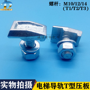 Elevator Accessories/Ravator Guide Rail Conjoined T-Shaped Pressure Guide Plate/T1/T2/T3 Elevator T-Shaped Code/Pressure Plate M12