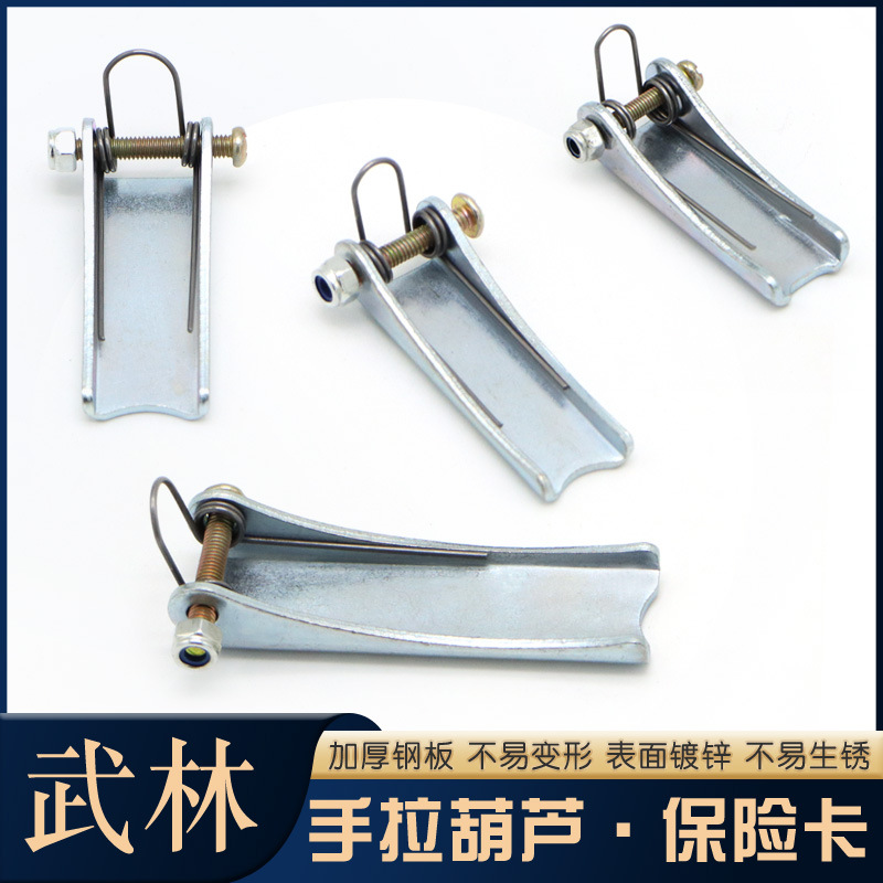 武林手拉葫芦保险卡 防脱扣弹簧卡安全舌片加厚安全装置 国标加厚