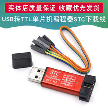 STC下载线 单片机编程器 USB转TTL免手动冷启STCISP 3.3V/5V