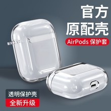 适用Airpods1/2/3/4代保护套2/3代Pro耳机套苹果4代tpu硅胶透明套