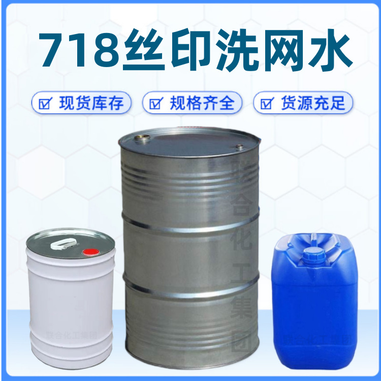 718洗网水 丝印网版清洗剂 洗网水 网板油墨清洗剂 快干水