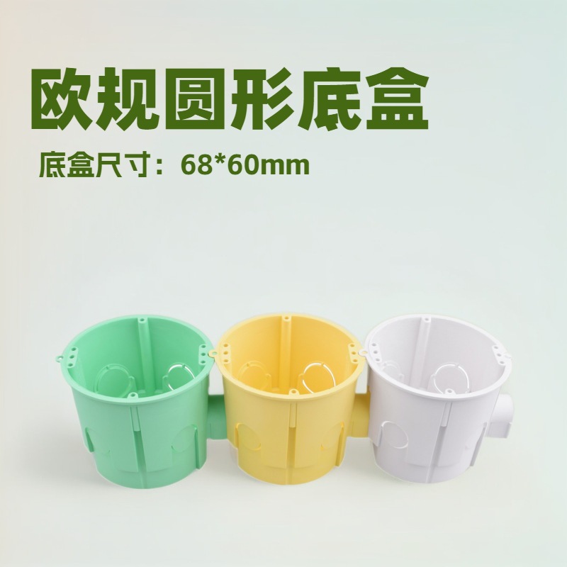 欧规圆形暗盒欧标底盒 外贸开关插座接线盒深60mm可拼接带出线孔