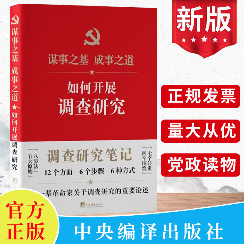 现货2023 如何开展调查研究笔记本 提升调查研究本领新时代领导干