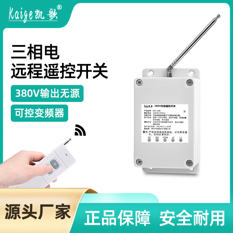 三相电380V无线遥控开关潜水泵泥浆泵遥控器专用远程控制电源断电