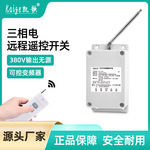 三相电380V无线遥控开关潜水泵泥浆泵遥控器专用远程控制电源断电