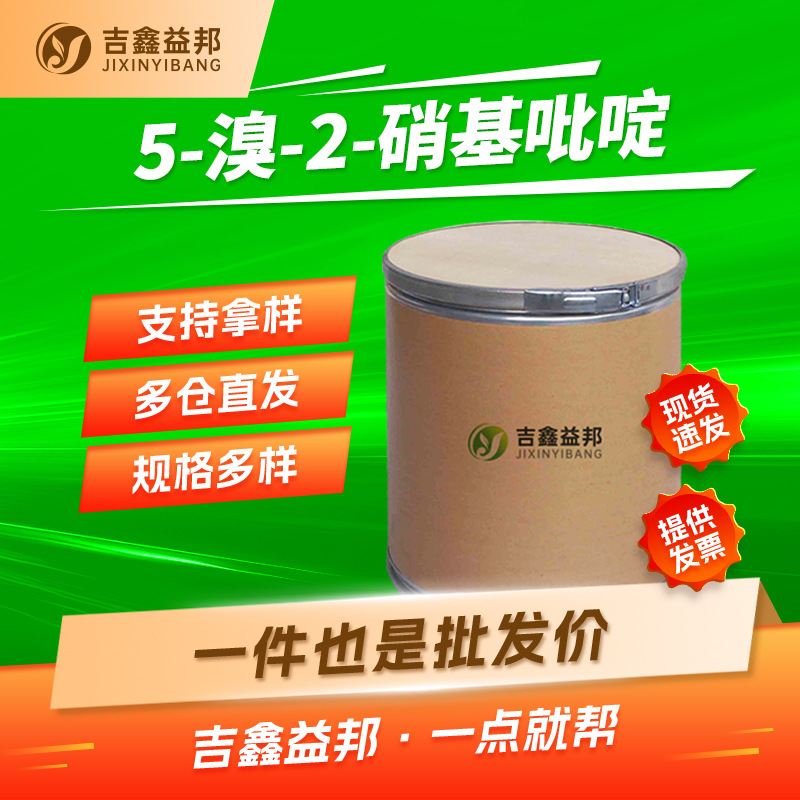 2-硝基-5-溴吡啶 39856-50-3 有机合成中间体 吉鑫益邦