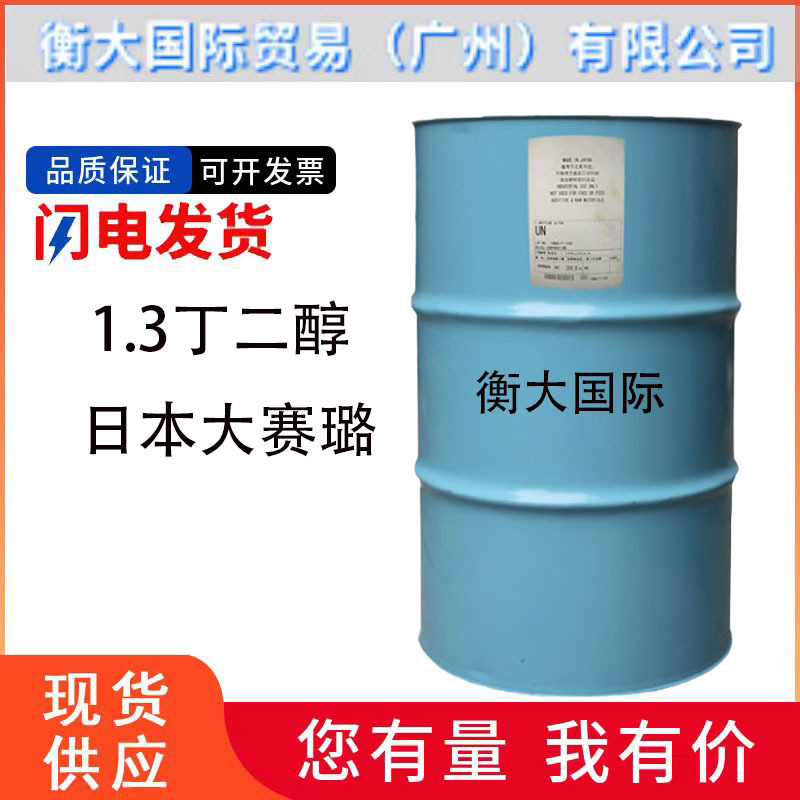 厂家 现货 批发日本大赛璐 1.3丁二醇保湿剂 1,3-丁二醇化妆品级